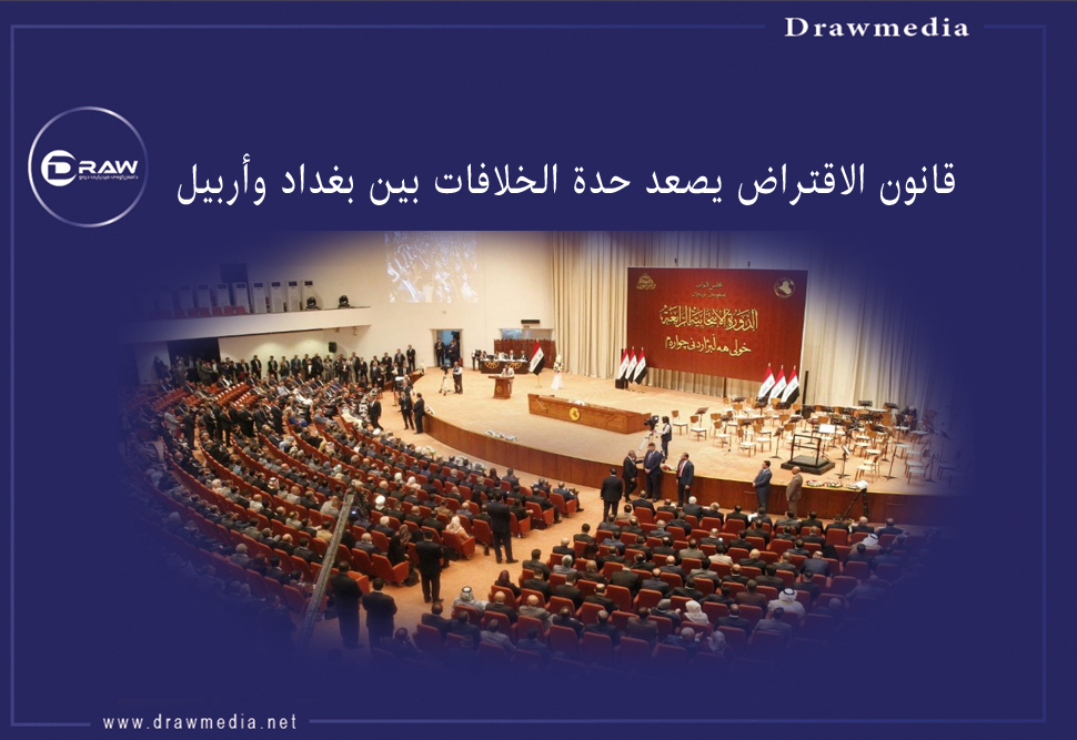 قانون الاقتراض يصعد حدة الخلافات بين بغداد وأربيل