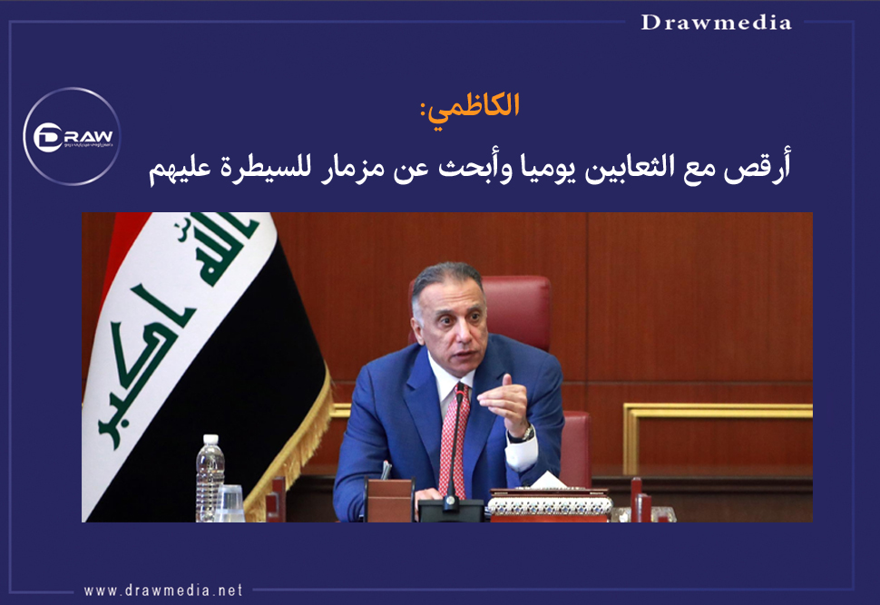 الكاظمي: أرقص مع الثعابين يوميا