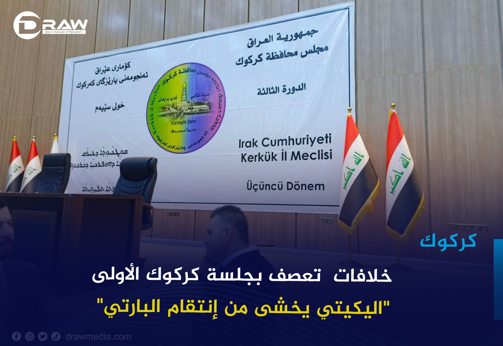   خلافات تعصف بجلسة كركوك الأولى... 
