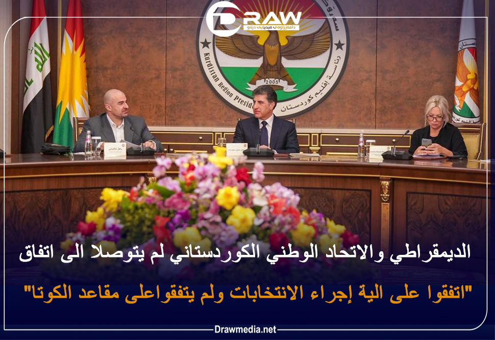 الديمقراطي والاتحاد الوطني الكوردستاني لم يتوصلا الى اتفاق 