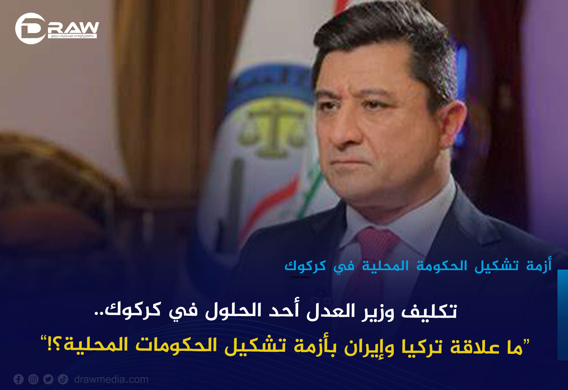  تكليف وزير العدل أحد الحلول في كركوك.. ديالى تستنسخ 