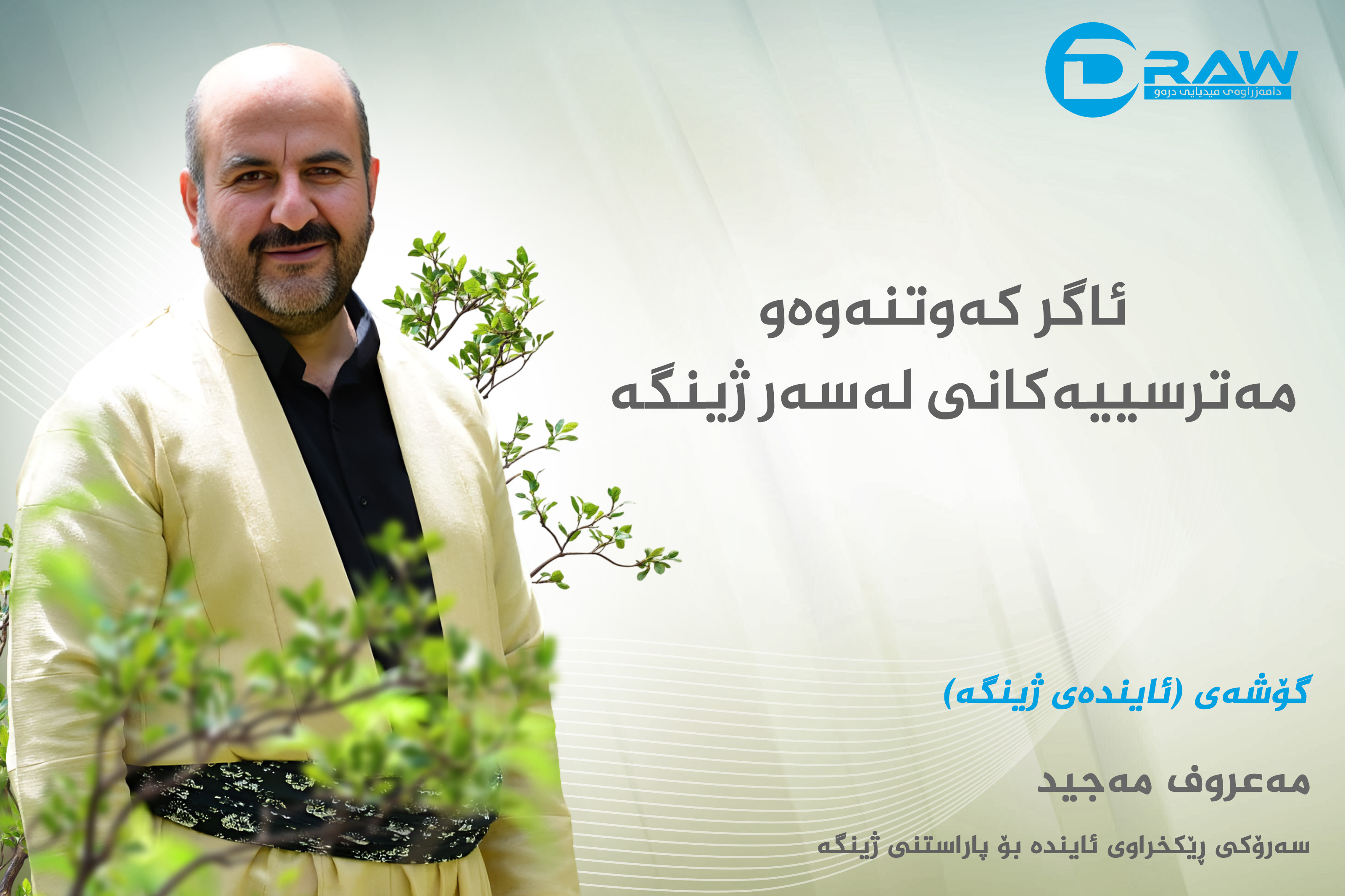 ئاگر کەوتنەوە و مەترسییەکانی لەسەر ژینگە.