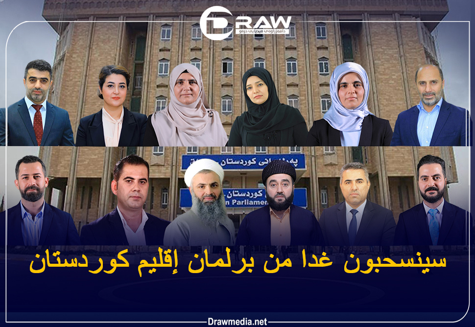 سينسحبون غدا من برلمان إقليم كوردستان