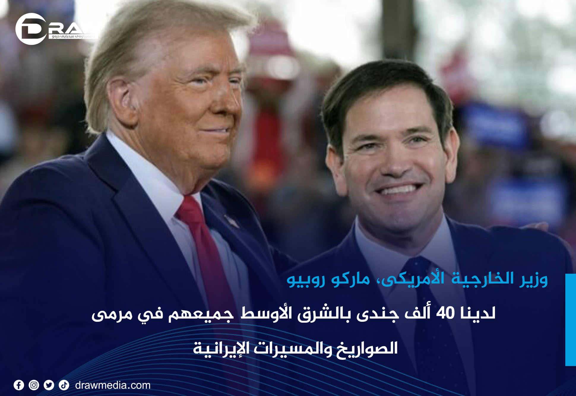 وزير الخارجية الأمريكى، ماركو روبيو: لدينا 40 ألف جندى بالشرق الأوسط جميعهم في مرمى الصواريخ والمسيرات الإيرانية