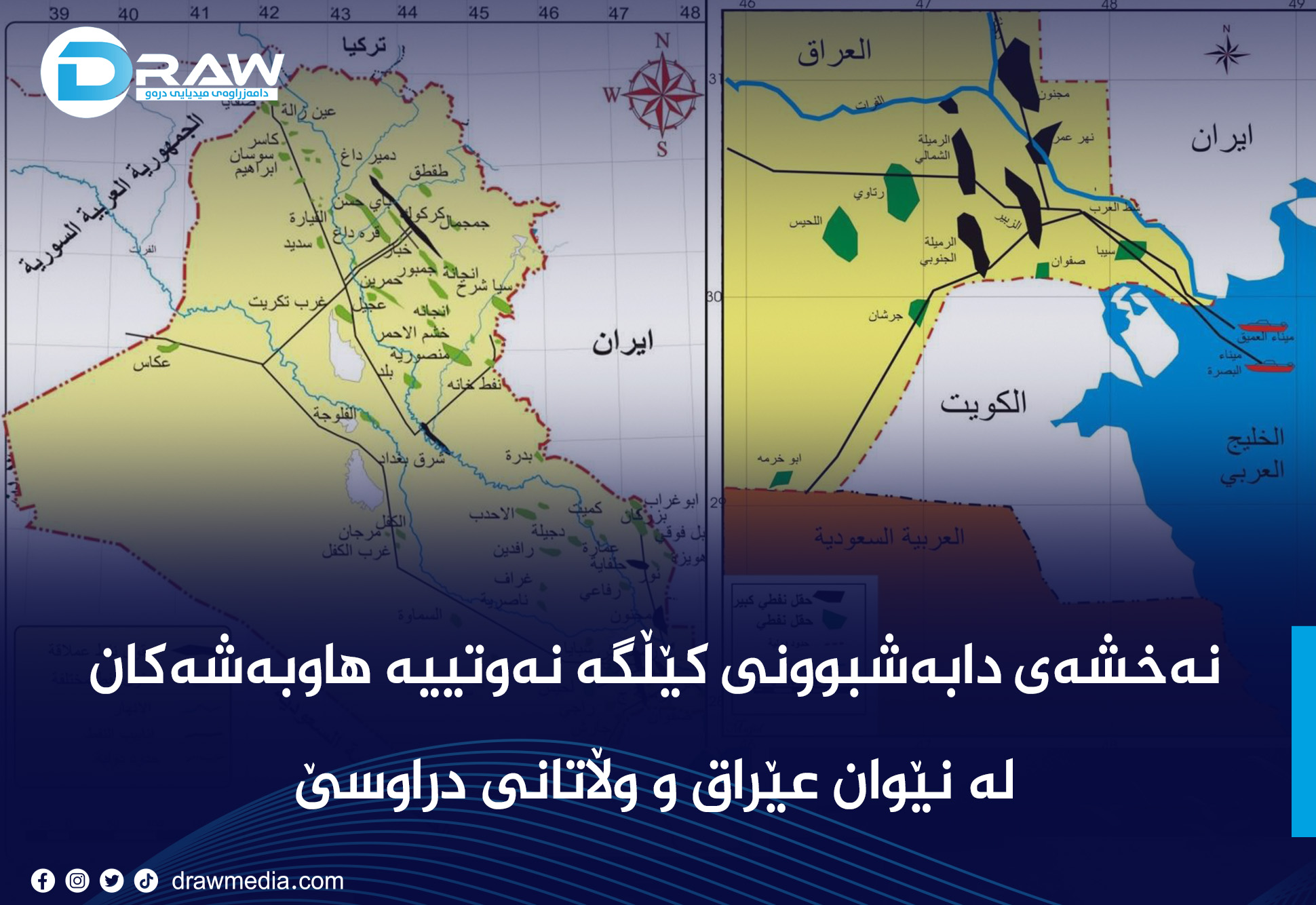 نەخشەی دابەشبوونی کێڵگە نەوتییە هاوبەشەکان