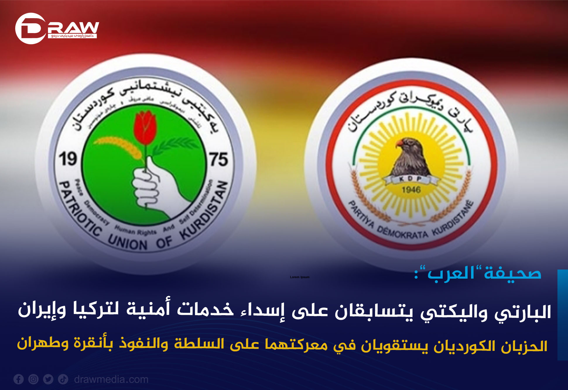 الحزبان الكورديان يستقويان في معركتهما على السلطة والنفوذ بأنقرة وطهران