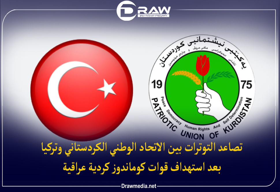 تصاعد التوترات بين الاتحاد الوطني الكردستاني وتركيا بعد استهداف قوات كوماندوز كردية عراقية