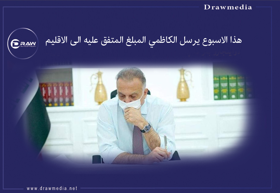 هذا الاسبوع يرسل الكاظمي المبلغ المتفق عليه الى الاقليم  