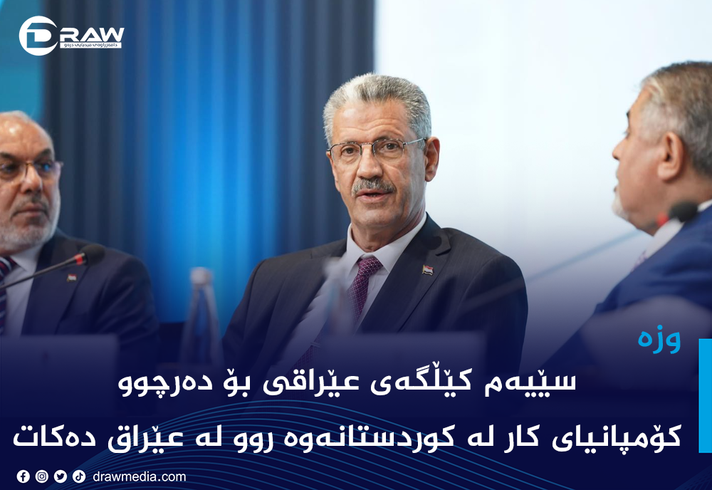 كۆمپانیای كار له‌ كوردستانه‌وه‌ روو له‌ عێراق ده‌كات