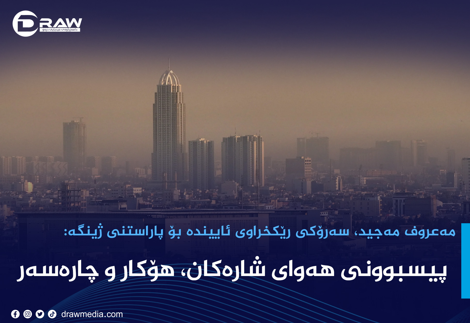 پیسبوونی هەوای شارەکان، هۆکار و چارەسەر.