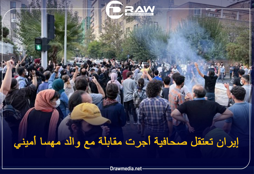إيران تعتقل صحافية أجرت مقابلة مع والد مهسا أميني