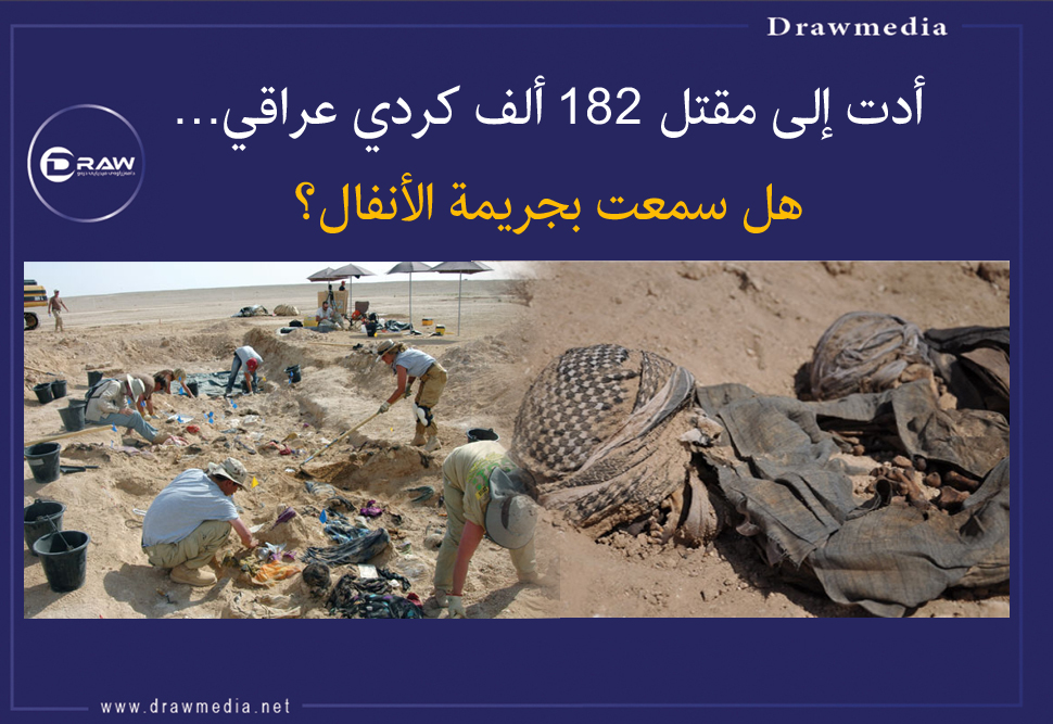 أدت إلى مقتل 182 ألف كردي عراقي... هل سمعت بجريمة الأنفال؟