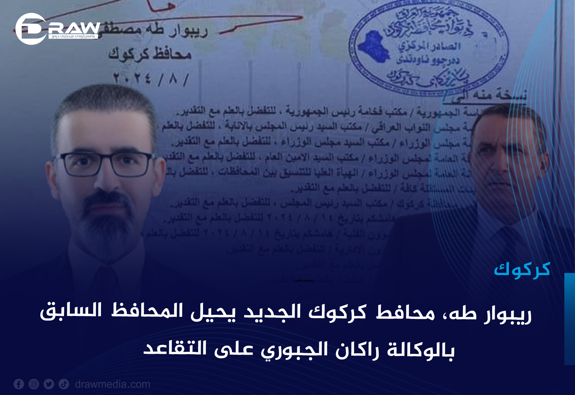ريبوار طه،محافط كركوك الجديد يحيل المحافظ السابق بالوكالة راكان الجبوري على التقاعد