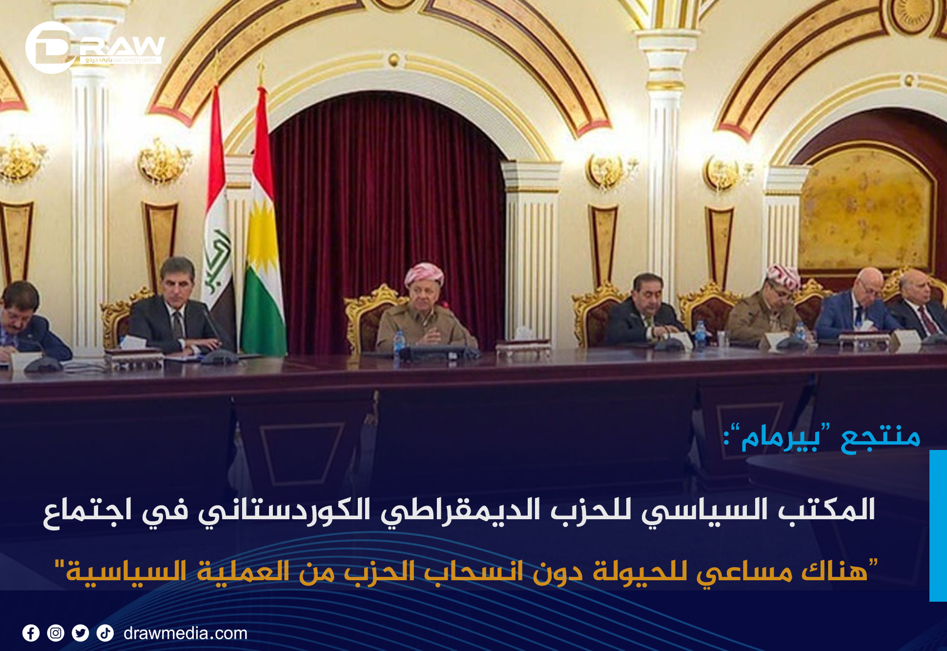 المكتب السياسي للحزب الديمقراطي الكوردستاني في اجتماع