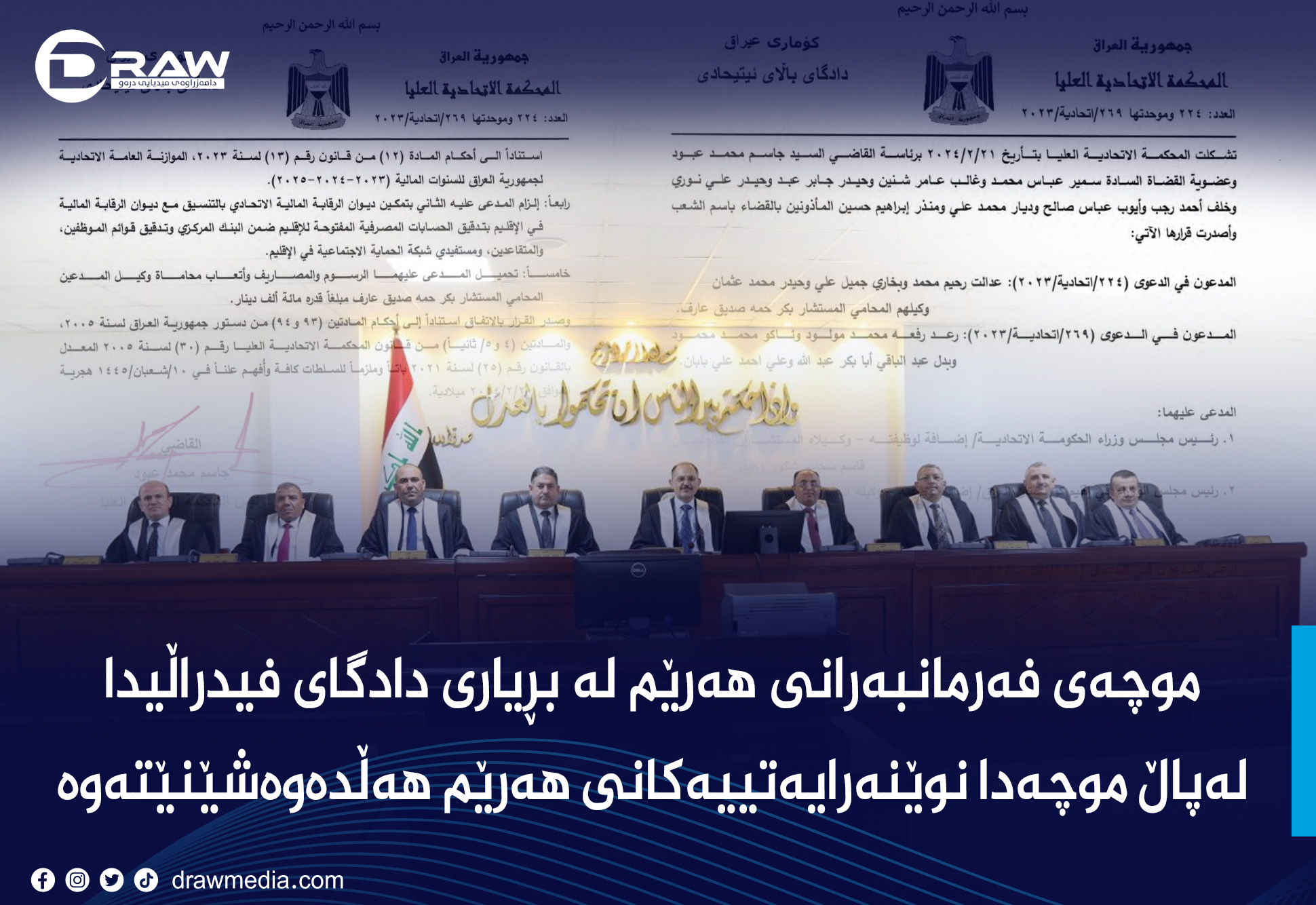 موچه‌ی فه‌رمانبه‌رانی هه‌رێم له‌ بڕیاری دادگای فیدراڵیدا