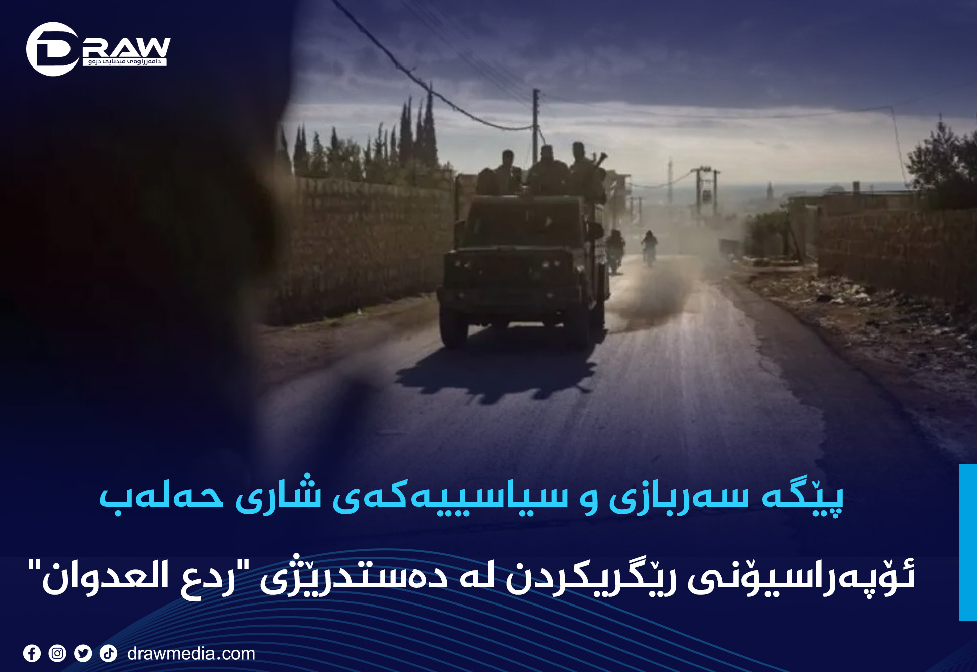 پێگە سەربازی و سیاسییەکەی شاری حەلەب