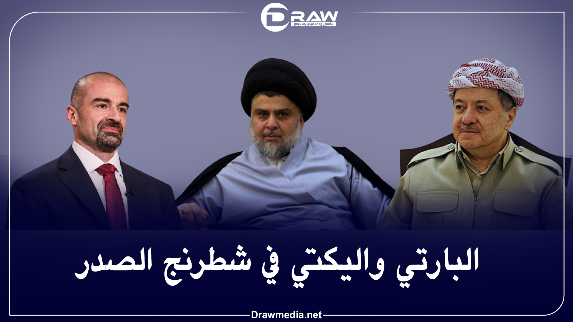 البارتي والیكتي في شطرنج الصدر