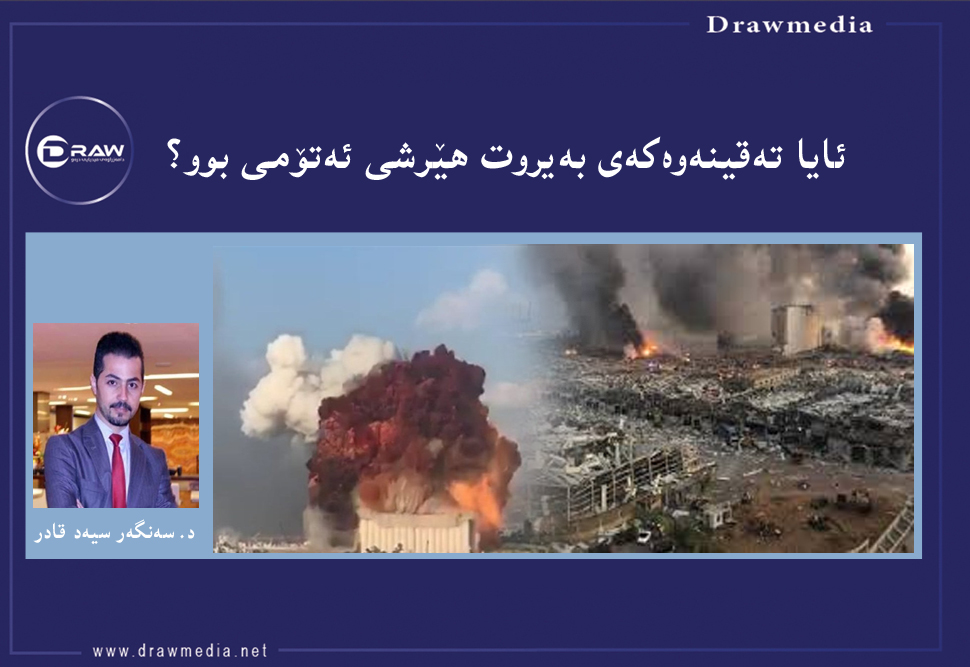 ئایا تەقینەوەكەی بەیروت هێرشی ئەتۆمی بوو؟