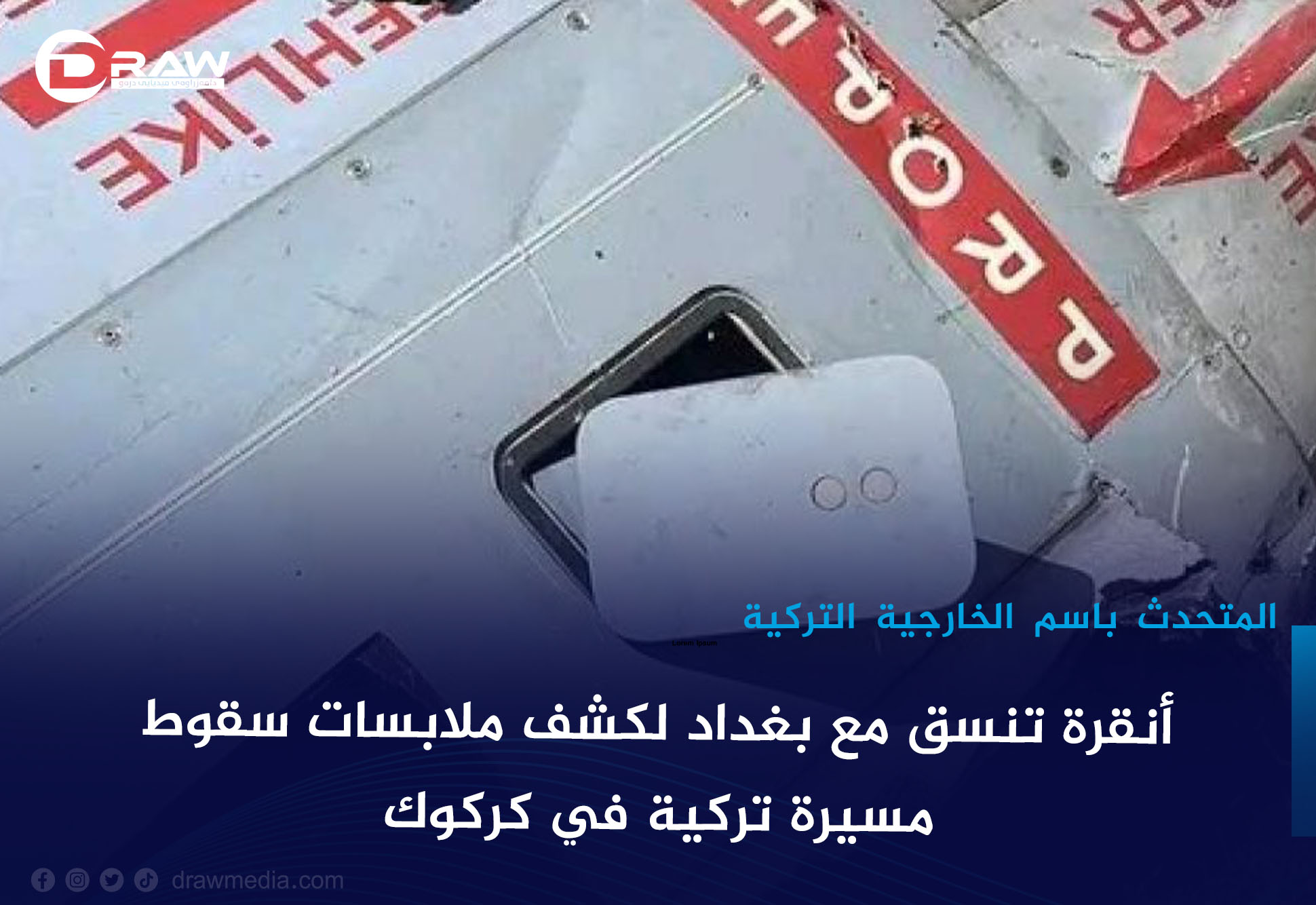 أنقرة تنسّق مع بغداد لكشف ملابسات سقوط مسيرة تركية في كركوك