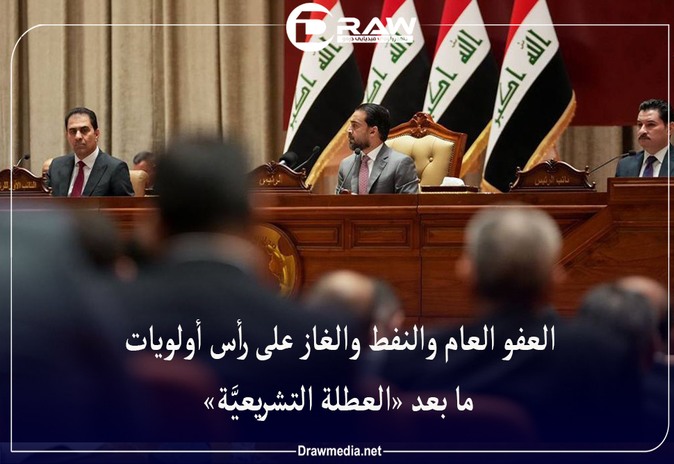 العفو العام والنفط والغاز على رأس أولويات ما بعد «العطلة التشريعيَّة»