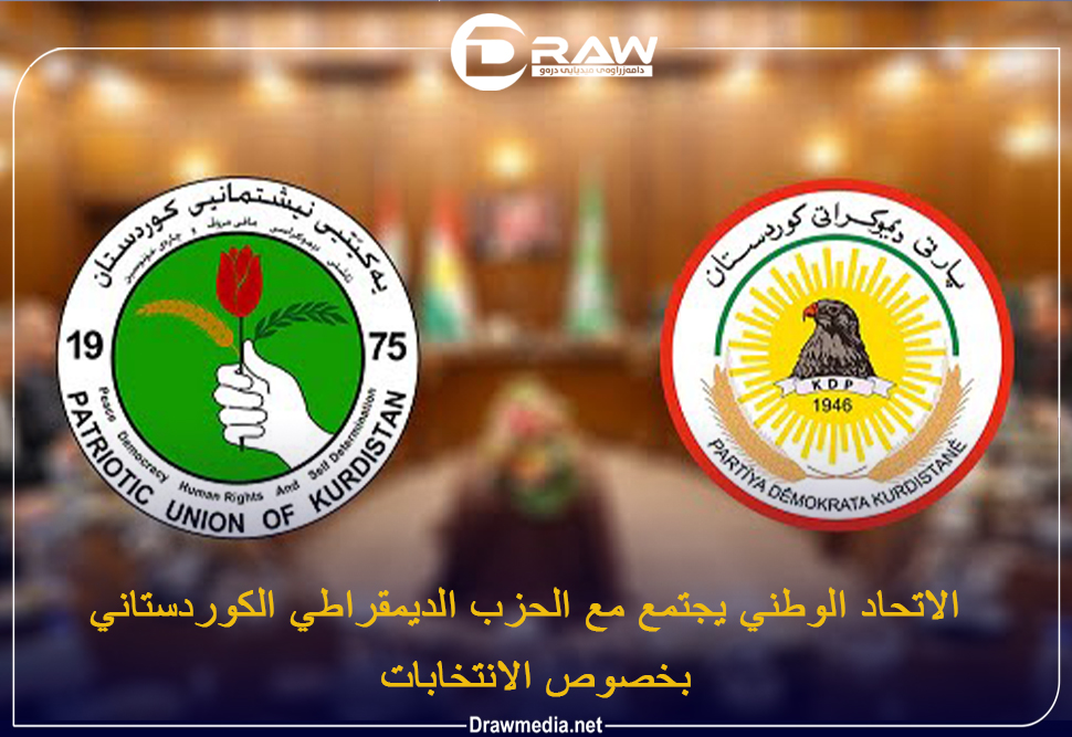 الاتحاد الوطني يجتمع مع الحزب الديمقراطي الكوردستاني بخصوص الانتخابات