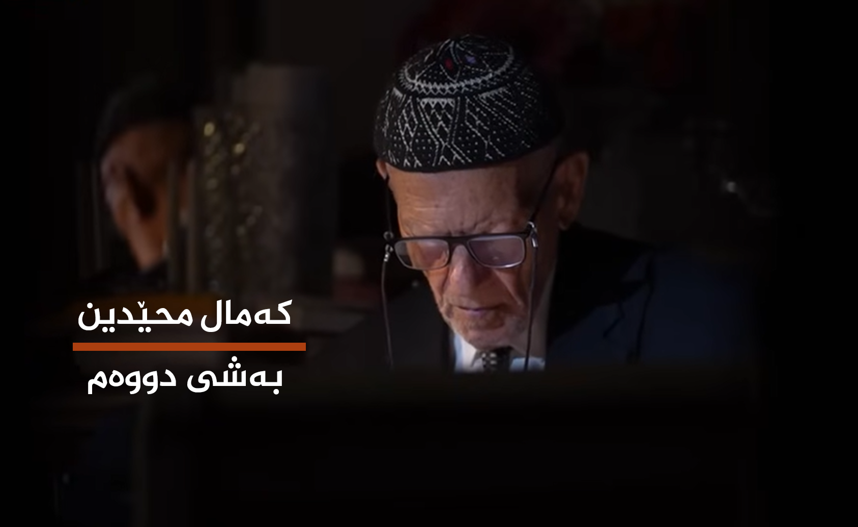  كەمال محێدین بەشی دووەم 