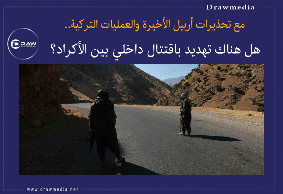 هل هناك تهديد باقتتال داخلي بين الأكراد؟