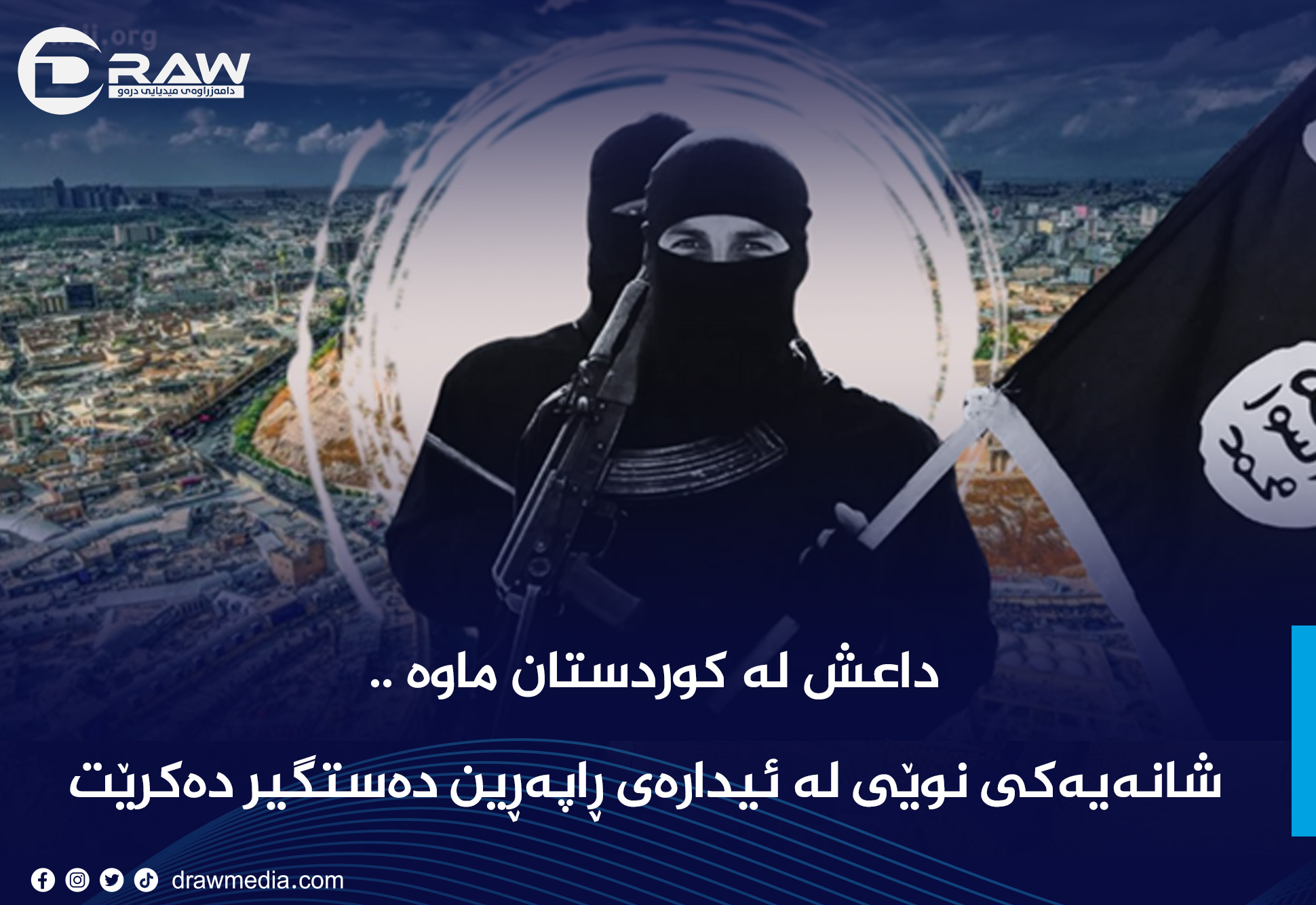 داعش لە کوردستان ماوە .. شانەیەکی نوێی لە ئیدارەی ڕاپەڕین دەستگیر دەکرێت