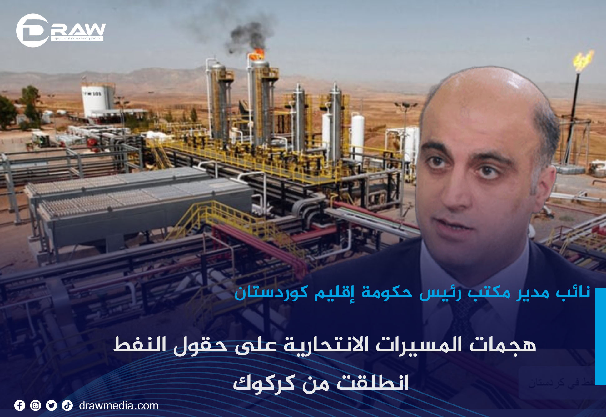 هجمات المسيّرات الانتحارية على حقول النفط انطلقت من كركوك