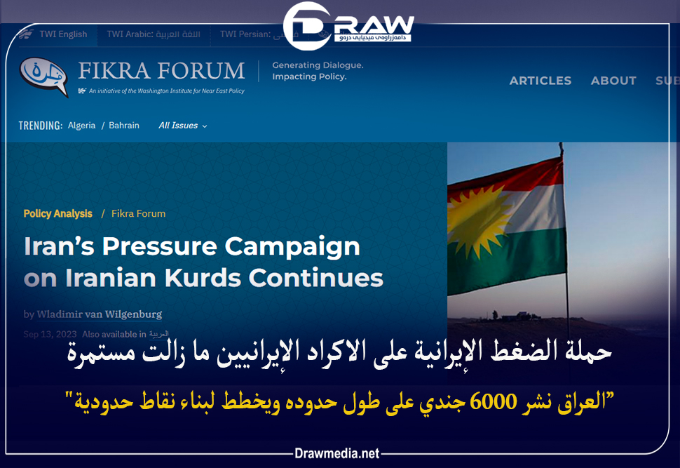 حملة الضغط الإيرانية على الأكراد الإيرانيين ما زالت مستمرة