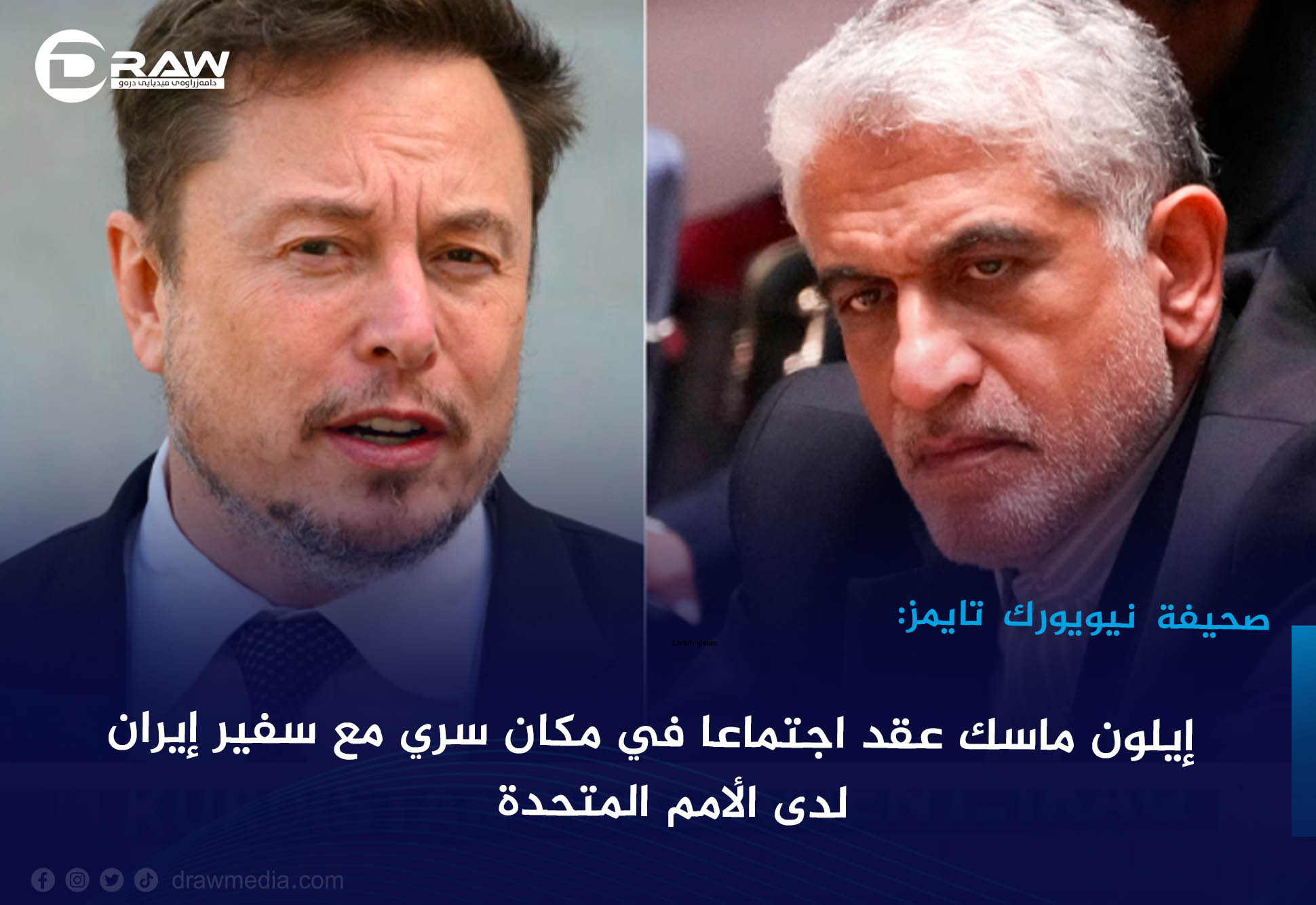 إيلون ماسك عقد اجتماعا في مكان سري مع سفير إيران لدى الأمم المتحدة