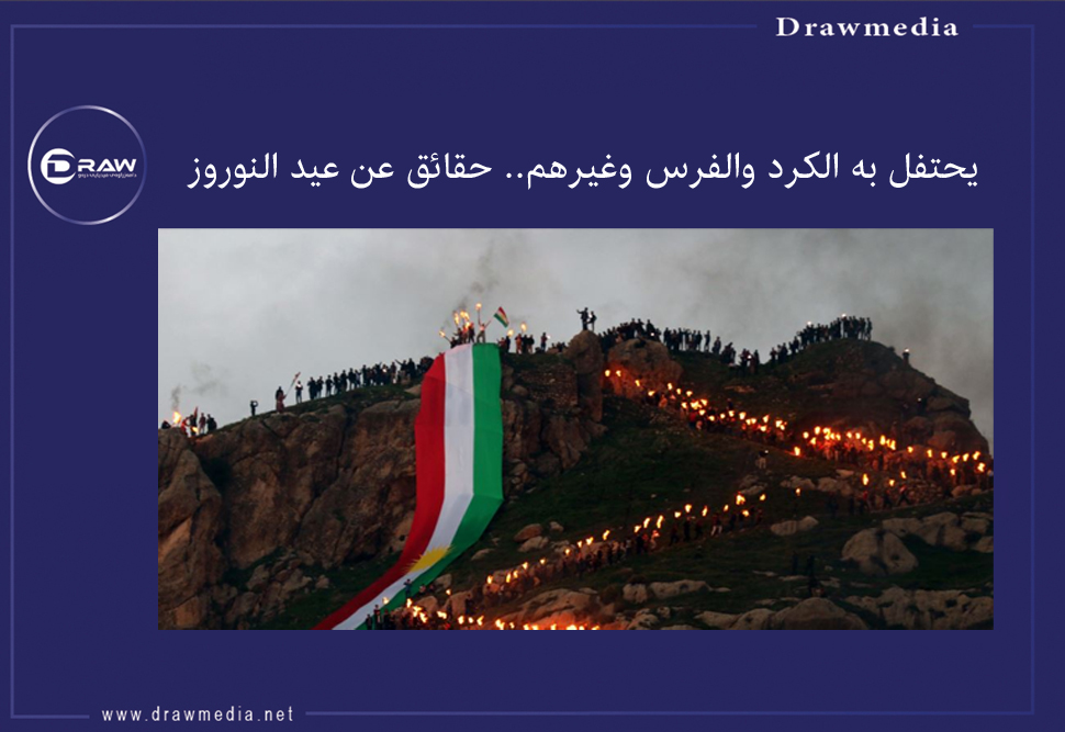 يحتفل به الكرد والفرس وغيرهم.. حقائق عن عيد النوروز