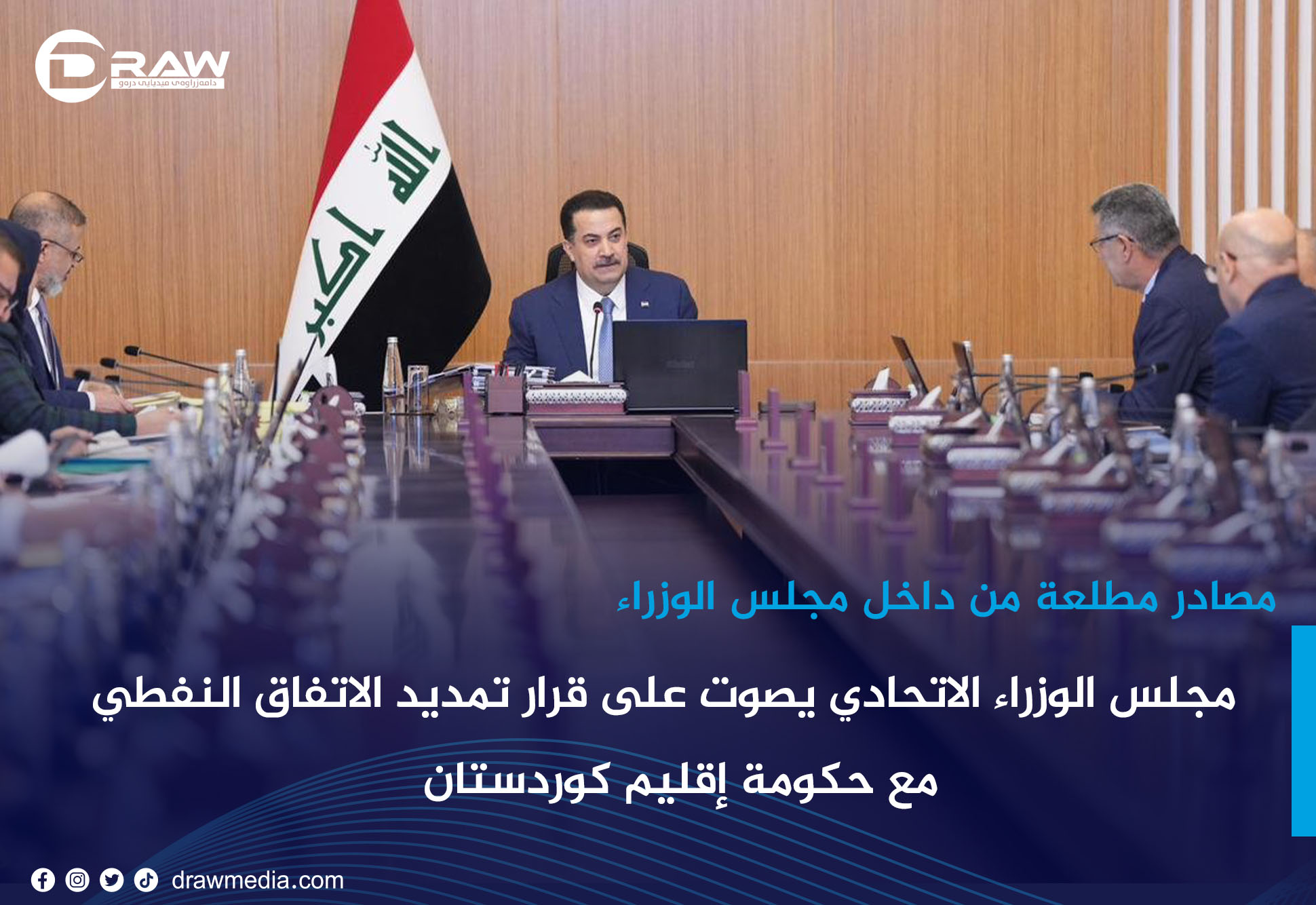 مجلس الوزراء الاتحادي يصوت على قرار تمديد الاتفاق النفطي مع حكومة إقليم كوردستان