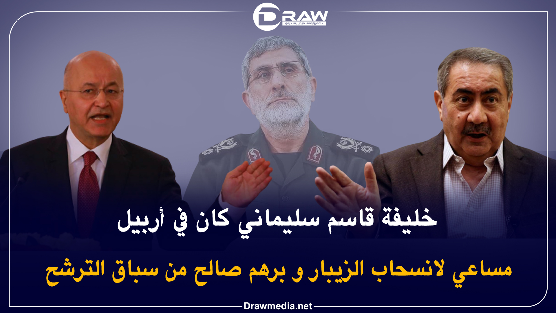 مساعي لانسحاب الزیباری وبرهم صالح من سباق الترشح
