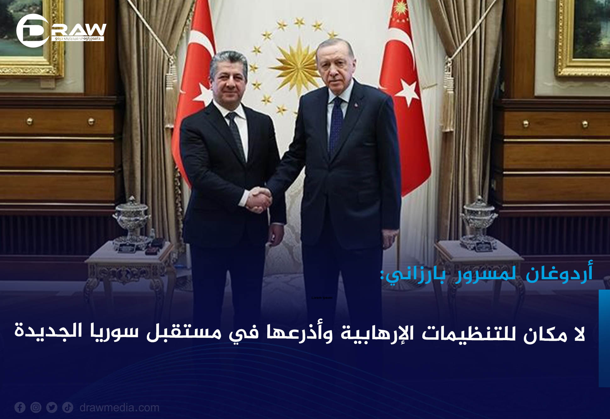 أردوغان لمسرور بارزاني: لا مكان للتنظيمات الإرهابية وأذرعها في مستقبل سوريا الجديدة