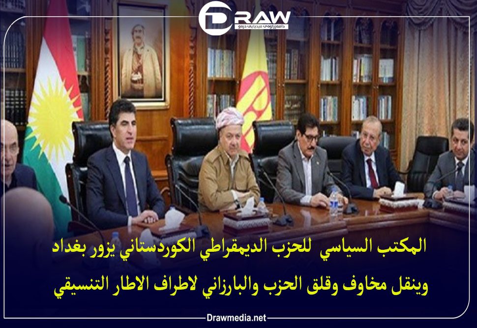 المكتب السياسي  للحزب الديمقراطي الكوردستاني يزور بغداد وينقل مخاوف وقلق الحزب والبارزاني لأطراف الإطار التنسيقي 
