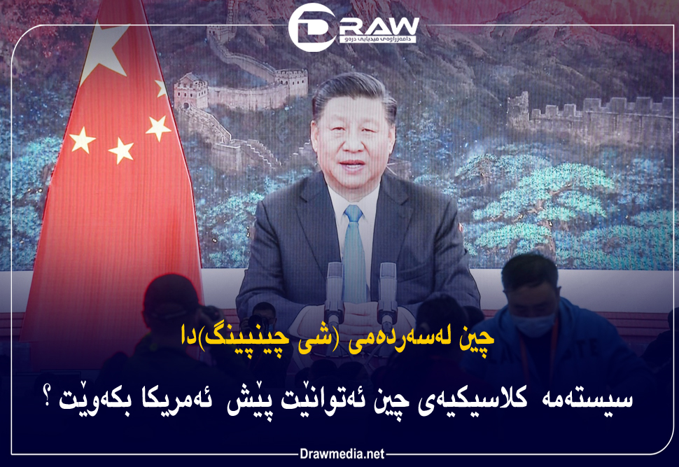 چین لەسەردەمی ( شی جینپینگ)دا  