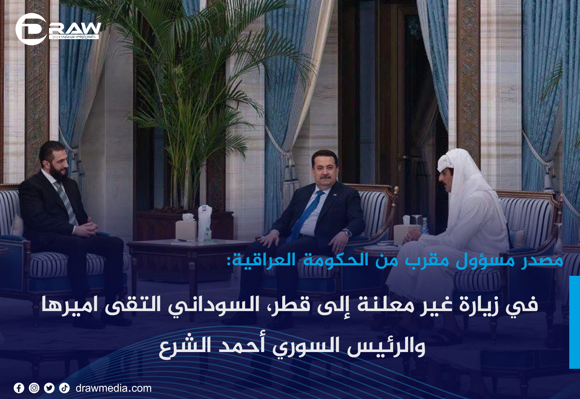 في زيارة غير معلنة إلى قطر، السوداني التقى اميرها والرئيس السوري أحمد الشرع  