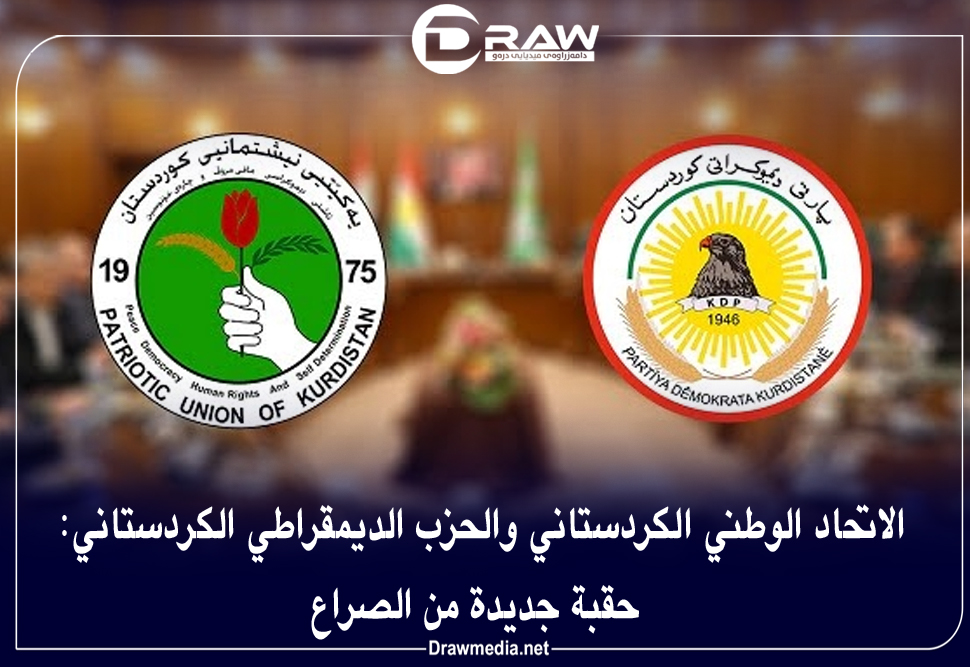 الاتحاد الوطني الكردستاني والحزب الديمقراطي الكردستاني: حقبة جديدة من الصراع