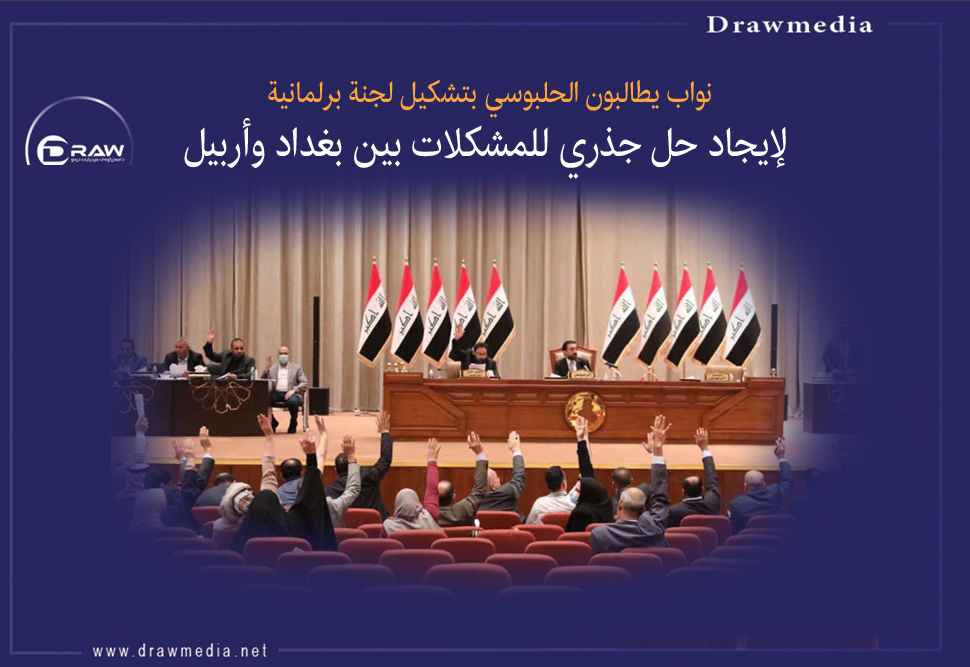 نواب يطالبون بتشكيل لجنة برلمانية لإيجاد حل جذري للمشكلات بين بغداد وأربيل