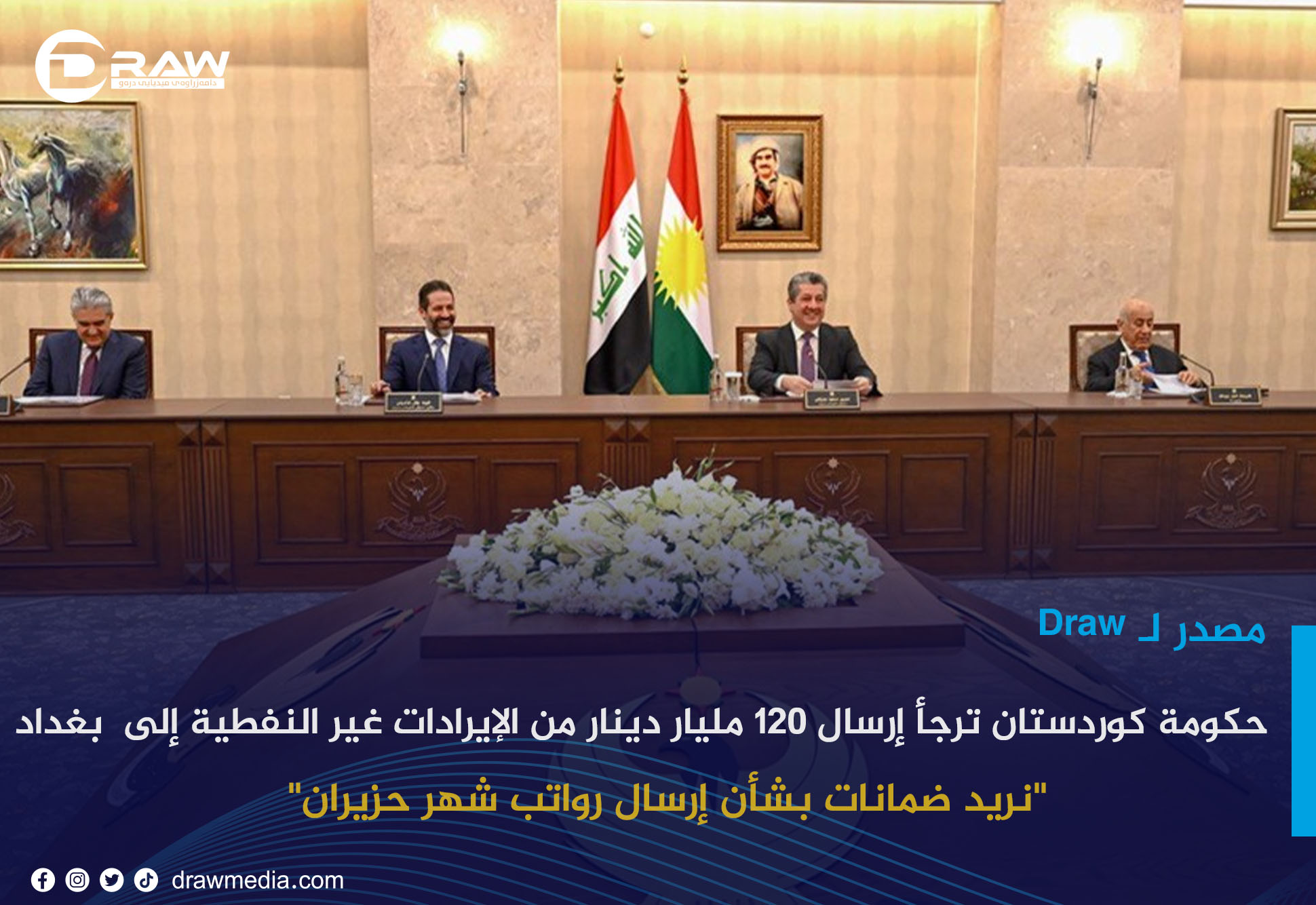 حكومة كوردستان ترجأ إرسال 120 مليار دينار من الإيرادات غير النفطية إلى بغداد