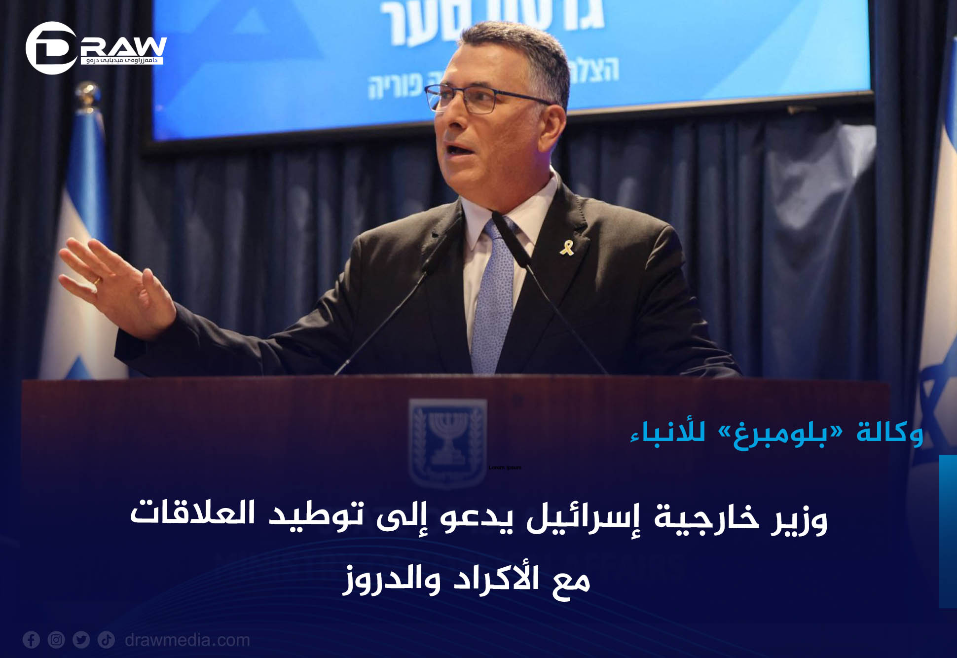 وزير خارجية إسرائيل يدعو إلى توطيد العلاقات مع الأكراد والدروز
