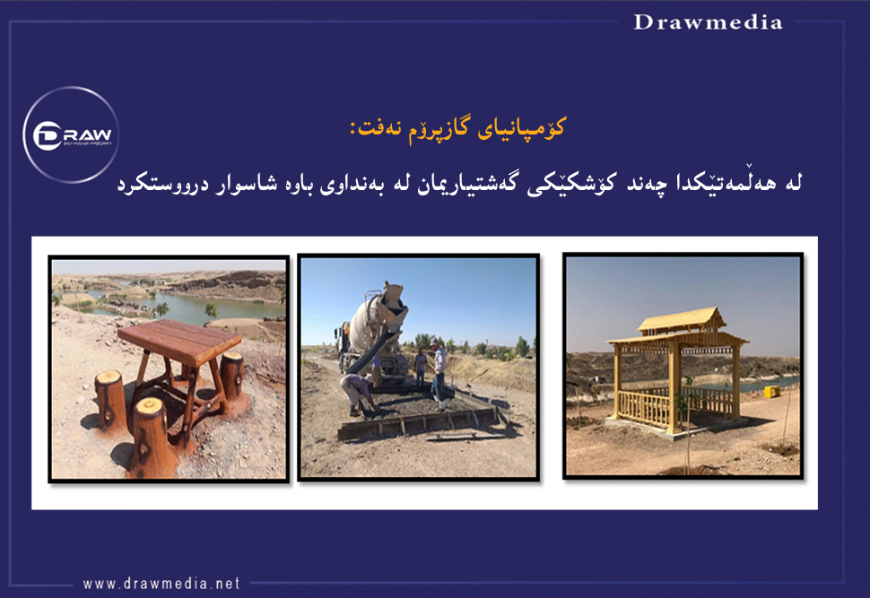 كۆمپانیای گازپرۆم نەفت پرۆژەی گەشتیاری جێبەجێ دەكات  