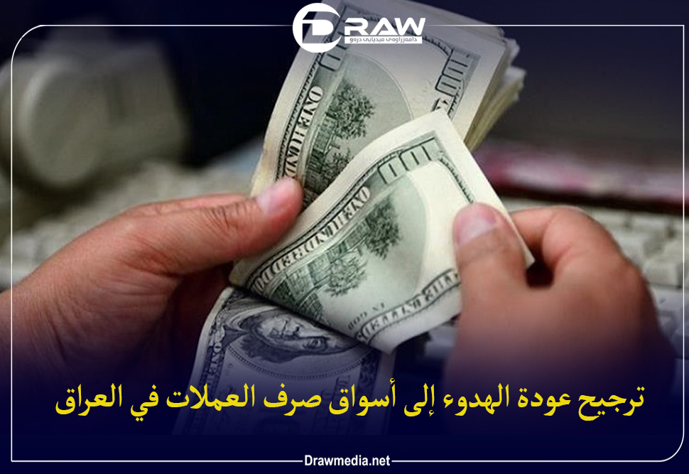 ترجيح عودة الهدوء إلى أسواق صرف العملات في العراق