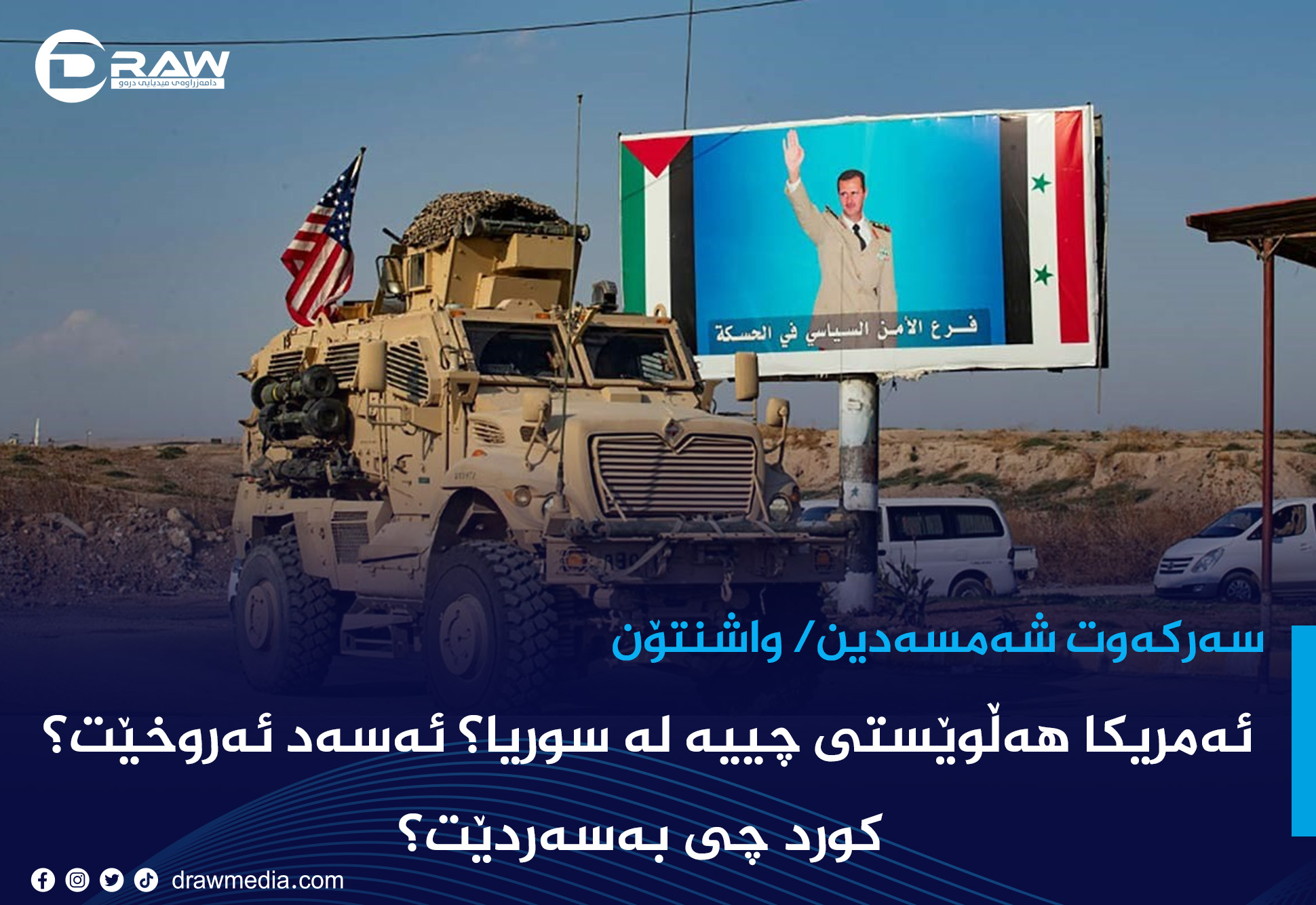ئەمریکا هەڵوێستی چییە لە سوریا؟ ئەسەد ئەروخێت؟ 