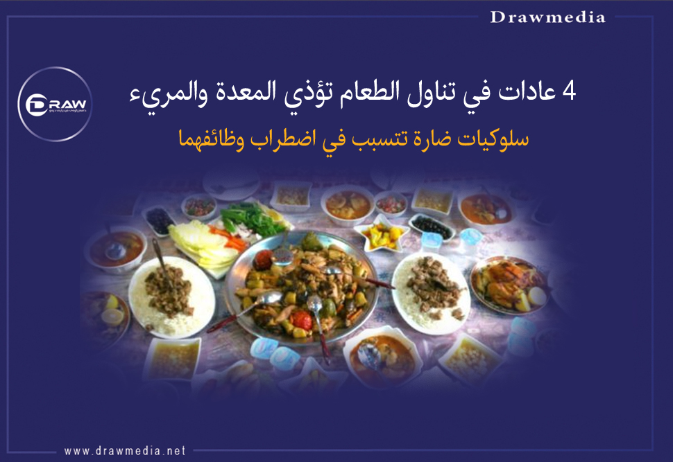 4 عادات في تناول الطعام تؤذي المعدة والمريء