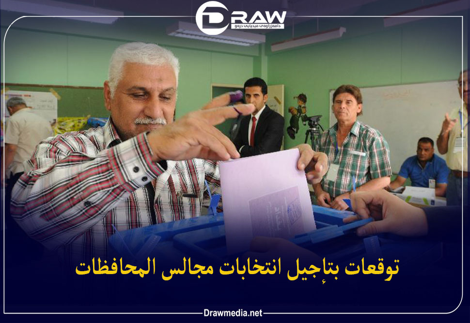 توقعات بتأجيل انتخابات مجالس المحافظات