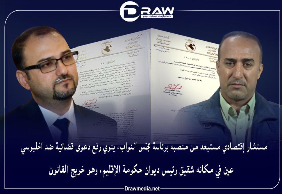 عين في مكانه شقيق رئيس ديوان حكومة الإقليم، وهو خريج القانون  