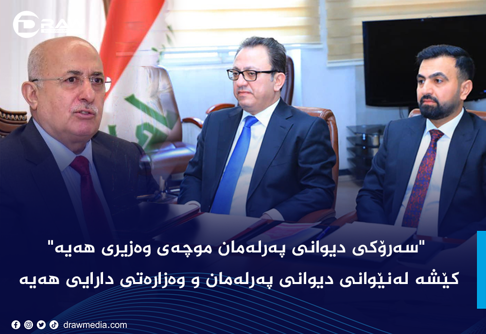 كێشه‌ له‌نێوانی دیوانی په‌رله‌مان و وه‌زاره‌تی دارایی هه‌یه‌ 