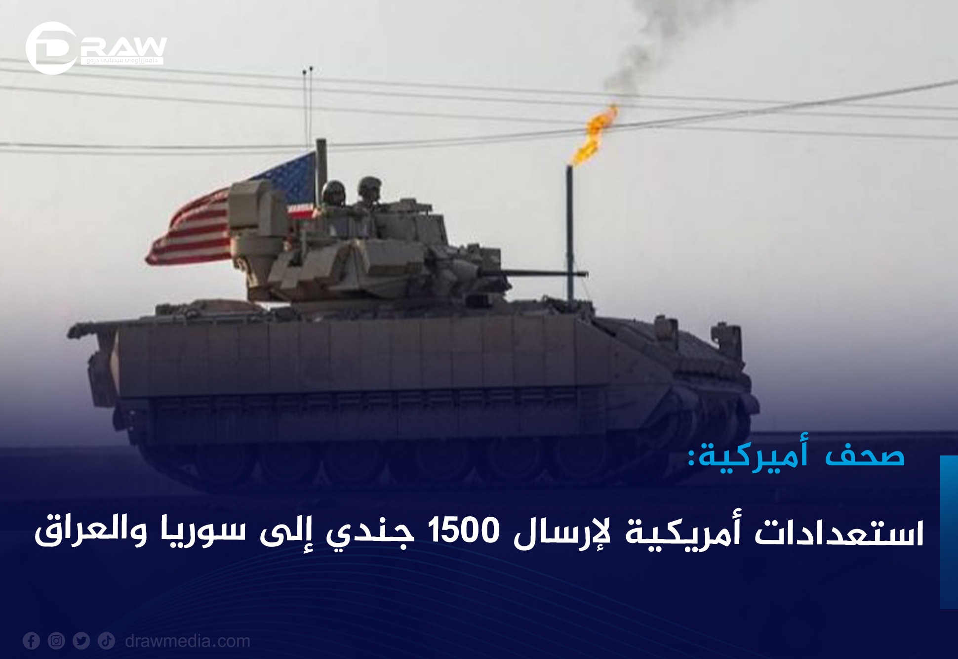 استعدادات أمريكية لإرسال 1500 جندي إلى سوريا والعراق